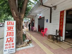 -四更周店烤乳猪