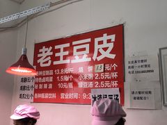 -老王豆皮