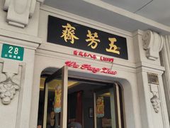 -五芳齋(云南南路店)