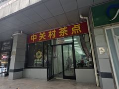 -中关村茶点