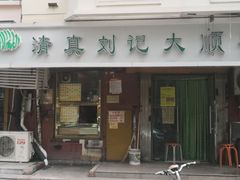 门面-清真刘记大顺斋(三合里小区店)