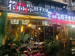 门面-符淼淼火锅(宽窄巷子店)