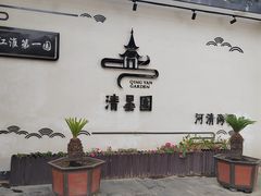 -清晏园