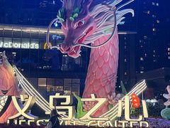 -义乌之心城市生活广场