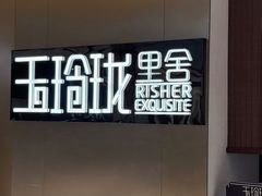 -玉玲珑·里舍(万象城店)