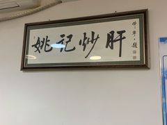 -姚记炒肝店(鼓楼店)