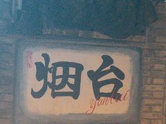 -三杯赤運·中式小酒馆(所城里店)