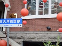 -天津五大道文化旅游区