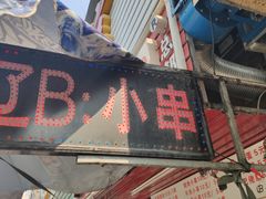 门面-辽B·小串(总店)