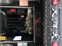 门面-大牌大·传统杭帮菜(湖滨店)