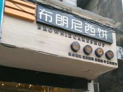 门面-布朗尼西饼(粮道街店)