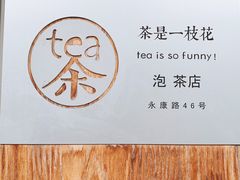 -茶是一枝花泡茶店