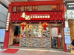 -喜记避风塘炒辣蟹(总店)
