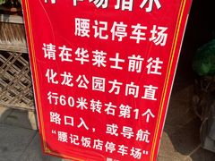 -腰记饭店(龙源路店)