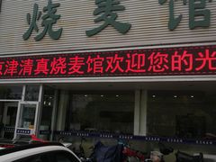 门面-清真烧麦馆(民族路店)