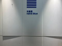 -天真蓝照相馆(宁波来福士店)