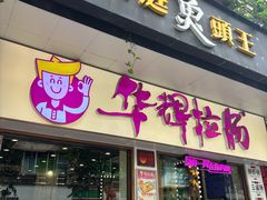 -华辉拉肠(龙口东店)