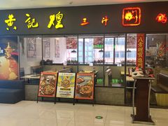 -黄记煌三汁焖锅(广州曜一城店)