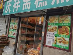 门面-庆祥斋糕点厂(留学路店)