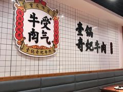 大堂-受气牛肉·耙牛肉火锅(水晶郦城店)
