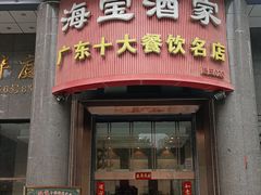 -海宝酒家(中山四路店)