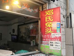 门面-邓氏兔头