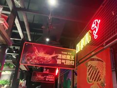 -探鱼·鲜青椒爽麻烤鱼(广州欣荣广场店)