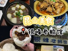-金典银峰老鹅馆·昆山菜(亭林公园店)