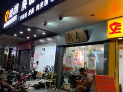 门面-刘家陕西面庄(丰乐中路店)