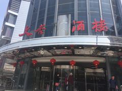 门面-文杏酒楼(一品天下店)