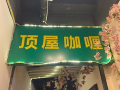 门面-顶屋咖喱(街道口总店)