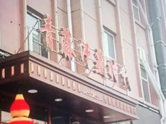 -青藤汗蒸时代会所