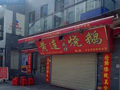 门面-黄连大头华烧鹅店(大良店)