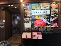-神户牛排餐厅MOURIYA(总店)
