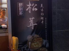 -野到家·松茸鸡汤松茸饺(龙津中路店)