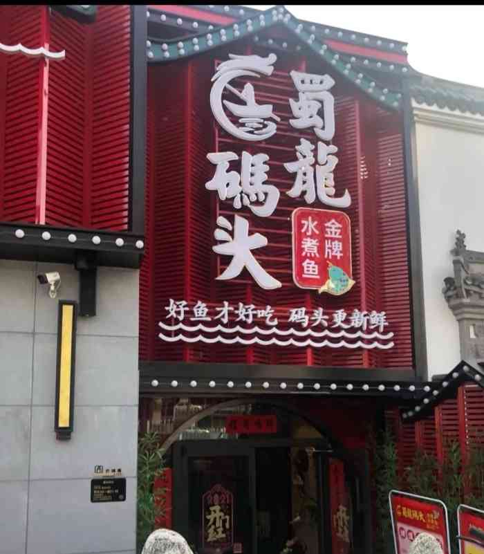 蜀龙码头·金牌水煮鱼(惠新西街店)-"说说他家的服务吧,服务真的非常