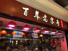 门面-壹只卤鹅(华润万家店)