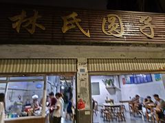-林氏圆子(胞波路店)