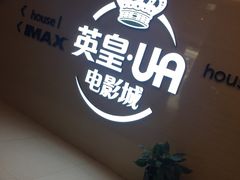 -英皇UA电影城(虹桥天地店)