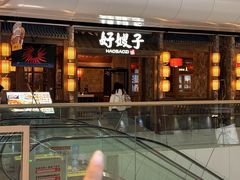 -好嫂子酱猪手•农家菜(槐房万达店)