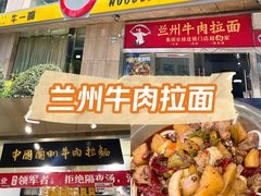 -牛一嘴·兰州牛肉面·大盘鸡(财富中心店)