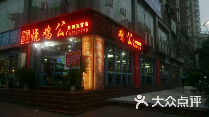 第一家烧鸡公(双碑直营店)门头店招图片 第2张