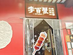 -李百蟹·江南蟹黄面·河景餐厅(夫子庙总店)