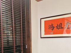 -鸿姐老火锅(疁城新天地店)
