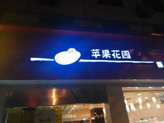 -苹果花园(桂林路店)