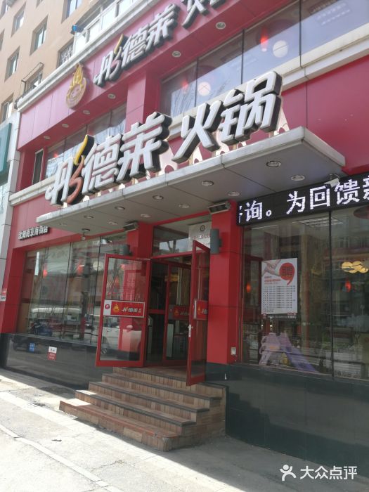 彤德莱火锅(南京南街店)门面图片