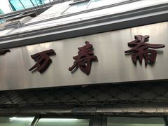 -万寿斋(山阴路店)