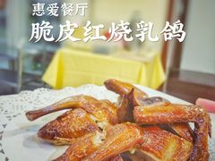 脆皮红烧乳鸽-惠爱餐厅