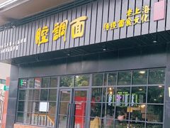 门面-腔调面(斜土路店)