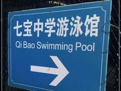 -七宝中学游泳馆